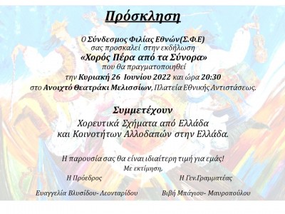 Προσκληση Χορος Περα απο τα Συνορα ΣΦΕ 25.6.2022
